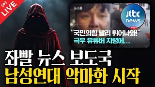 [아스팔트Live] 남성연대 공중파 악마화 시작. 배신자 김상욱 문자총공. 관저 앞을 지킵시다. 2025 01 09