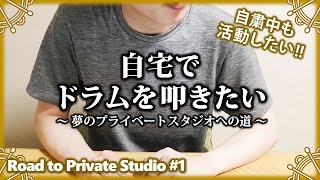 🏘️ 新企画！夢のプライベートスタジオへの道！家でも生ドラムを叩きたい！【夢のプライベートスタジオへの道】