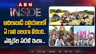 Municipal Elections Heats Up Politics In Adilabad | BJP Vs TRS Vs Congress | Inside | ABN Telugu