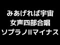 07 「みあげれば宇宙」土田豊貴編 女声合唱版 midi ソプラノⅡマイナス