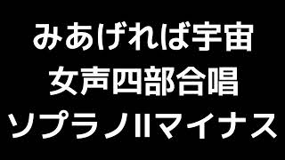 07 「みあげれば宇宙」土田豊貴編(女声合唱版)MIDI ソプラノⅡマイナス