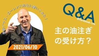 主の油注ぎの受け方？ Q\u0026A -Facebook Live-2021/06/10