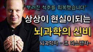 (닥터스트레인지) 지금 당장 시작하여 상상을 현실로 만드는 뇌 훈련법 | 조 디스펜자 | 뇌과학 | 자기계발