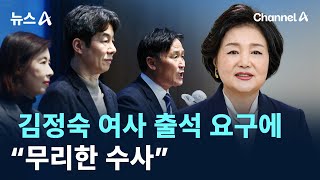 민주, 김정숙 여사 출석 요구에…“정권 위기 돌파 위한 무리한 수사” / 채널A / 뉴스A