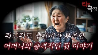 어머니를 위해 드린 생활비가 배신으로 돌아왔다, 그 충격적인 이유