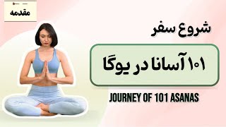 سفر در ۱۰۱ آسانا | راهنمای شروع یوگا | آنچه در مسیر یوگا نیاز داریم