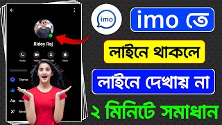 ইমুতে লাইনে থাকলে লাইনে দেখায় না | ইমু লাইনে দেখায় না কেন | ইমুতে অনলাইনে থাকলে কেউ বুঝতে পারবে না