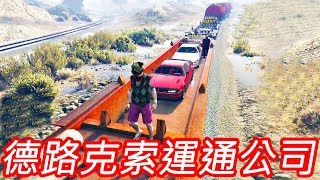 【金電玩】德路克索運通公司 恭喜開張了《GTA5 線上》