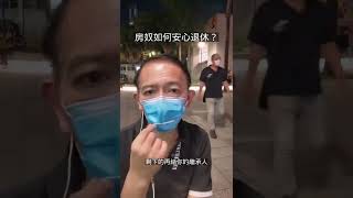 窮得只剩下房子的人，如何退休養老?