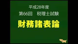 第66回 税理士本試験　財務諸表論　解答解説