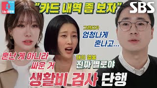 강남구×쥬니, ‘짠돌이’ 남편의 생활비 단속으로 다툰 일화♨