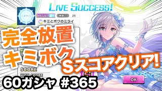 実況【デレステ】まったりしゃべりながら60ガシャ＋無料ガシャ #365【ガチャ】