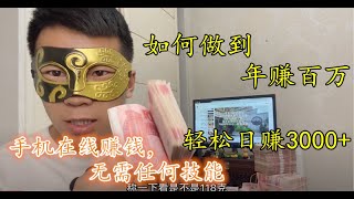 2022年网赚教程灰产项目，零门槛！一天能赚3000+灰色网赚项目  年赚百万不是梦 小众暴利赚钱项目！网络赚钱最快的方法！＃网赚＃网赚项目＃赚钱＃创业＃灰色项目＃偏门项目＃最快赚钱方法＃互联网创业