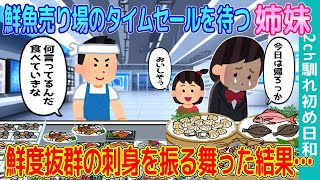 【2ch馴れ初め】鮮魚売り場のタイムセールを待つ姉妹に、鮮度抜群の刺身を振る舞った結果…