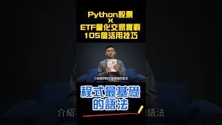 🎥 Python股票xETF量化交易實戰：105個活用技巧