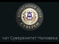 ЗНАНИЯ ЭЛИТЫ РАСКРЫТЫ. СУВЕРЕНИТЕТ ЧЕЛОВЕКА. ЗАПИСЬ ОНЛАЙН ВСТЕЧИ С СУВЕРЕНОМ 07.08.22