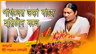 পাগলের ডঙ্কা বাজে হরিচাঁদ বলে।Pagoler danka baje Harichand Thakur।শ্রী শ্রী মহাসংকীর্ত্তন