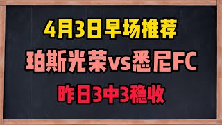 今日竞彩足彩推荐  2024/4/3丨珀斯光荣 vs 悉尼FC丨昨日稳胆2串全部命中！