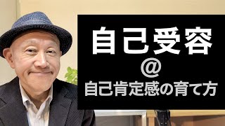 自己受容＠自己肯定感の育て方：日本一わかりやすいコーチング_024