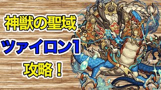 【モンスト】神獣の聖域ツァイロン１層攻略解説！過去のあのキャラが強い！？