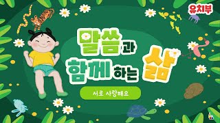 유치부 말씀과 함께하는 삶 (2022.11.06 서로 사랑해요)