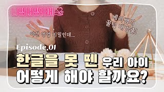 [니맘내맘카페 EP.01] 한글을 못 뗀 우리 아이 l 한글 떼는 법 l 한글 쉽게 배우기