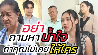 บทสุดท้ายของคนแล้งน้ำใจ