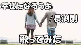 【歌ってみた】しあわせになろうよ/長渕剛