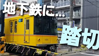 【なんだって‼️】地下鉄に踏切？　日本で唯一?