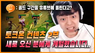 토크온 컨텐츠 2부, 새로 오신 분에게 개털렸습니다.. (롤토체스 5.5, TFT, 팔차선)