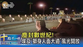 塵封沙土下數世紀 埃及「獅身人面像大道」對外開放｜十點不一樣20211127