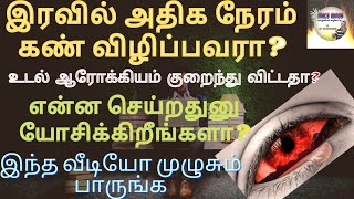 இரவில் அதிக நேரம் கண் விழித்து வேலை செய்பவரா !!தூக்கமின்மைதான், மனிதனின் ஆரோக்கியத்துக்கு பெரும் தடை