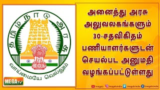 அனைத்து அரசு அலுவலகங்களும் 30 சதவிகிதம் பணியாளர்களுடன் செயல்பட அனுமதி வழங்கப்பட்டுள்ளது.