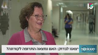 יצאנו לבדוק: האם נמצאה התרופה לקורונה? ד\