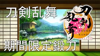 【刀剣乱舞】八丁念仏さんの鍛刀チャレンジするよ