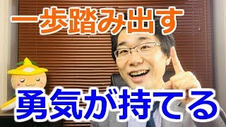 チャレンジ・決断を恐れない！一歩踏み出す勇気を持つ考え方