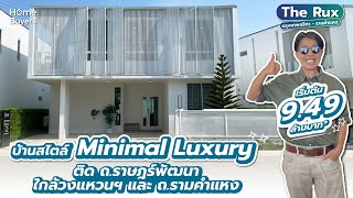 รีวิวบ้าน The Rux กรุงเทพกรีฑา-รามคำแหง l บ้านสไตล์ Minimal Luxury ติดถ.ราษฎร์พัฒนา ใกล้วงแหวนฯ