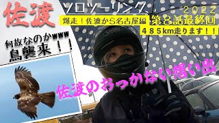 第61話【佐渡島】鳥の襲撃！？佐渡ツーリングおっかない思い出最終日   ♯ ８ ソロツーリング YAMAHABOLT 【バイク女子】ツーリングドキュメント