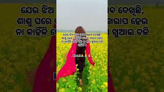 ଯେଉ ଝିଅ ବାପ ଘରେ ଅଭାବ ଦେଖିଚି.....#motivation #odiatruelines #youtube #trending #shortsviral