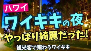 【ハワイ！ワイキキの夜はやっぱり綺麗だった！】観光客で賑わう【ワイキキの最新映像】ハワイは少しずつ以前のワイキキを取り戻しつつあります！