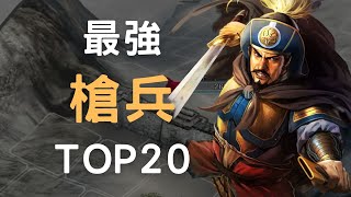 三國志11槍兵最強TOP20