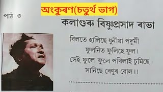 অংকুৰণ । চতুৰ্থ ভাগ । পাঠ ৩ ।কলাগুৰু বিষ্ণুপ্ৰসাদ ৰাভা ।।