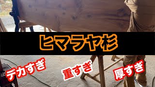 【ヒマラヤ杉】どデカ一枚板　テーブル加工！　倭文銘木加工記録No.008