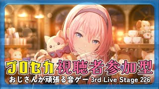 【プロセカ参加型】おじさんが頑張る音ゲー 3rd Live Stage 226