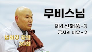 무비스님 - 법화경 강의 (30회). 제4신해품 - 3, 궁자의 비유 - 2