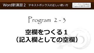 Word新演習２・テキストボックスの正しい使い方 2-3 空欄をつくる１（記入欄としての空欄）【わえなび】