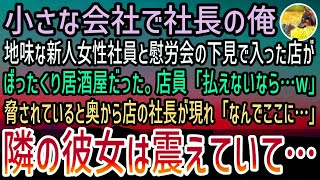 【感動する話】地味な新人女性社員とぼったくり居酒屋に入ってしまった俺「桁、違いませんか？」店員「払えないなら組織を呼ぶぞw」脅されると騒ぎを聞きつけて奥から現れた社長が新人を見て「…え？」