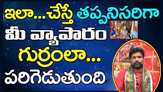 వ్యాపారాభివృద్ధి కోసం ఇలా చేయండి | Business Growth Remedies by Pandit Anjaneya Raju-AtoZ Telugu News