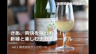 【長野県産品特集動画】さあ、爽快を味わおう！新緑と楽しむナガノシードル（vol.1 株式会社サンクゼール）