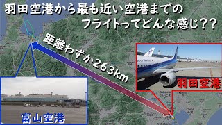 距離わずか263km、羽田空港から最も近い（定期便就航）空港までのフライトってどんな感じ？景色は？時間は？混んでる？飛行機で富山空港まで行ってみた。